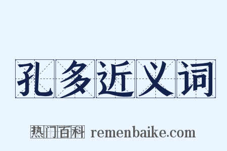 孔多近义词是什么意思的图片